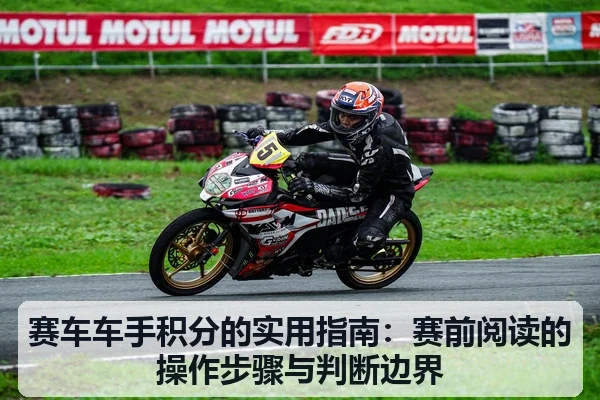 赛车车手积分的实用指南：赛前阅读的操作步骤与判断边界