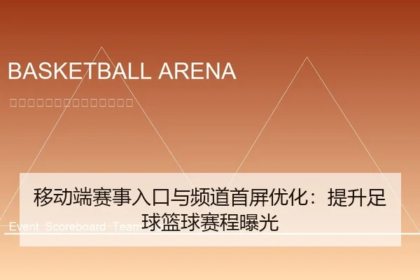 移动端赛事入口与频道首屏优化：提升足球篮球赛程曝光