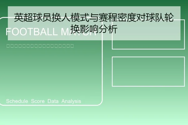 英超球员换人模式与赛程密度对球队轮换影响分析
