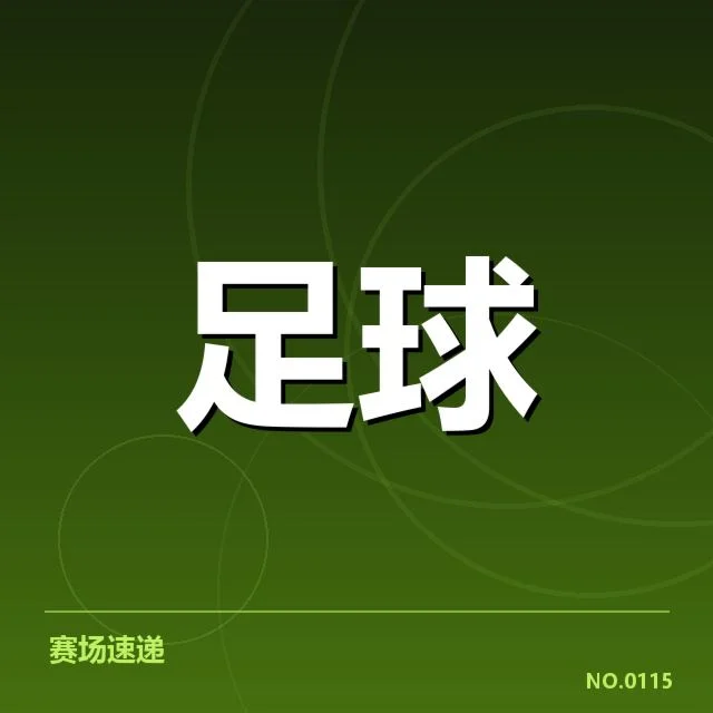 确认的中超赛程与各队数据
