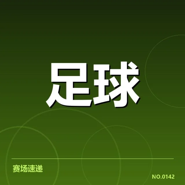 近期奥林匹亚科斯对阵形势：球队表现为何起伏不定