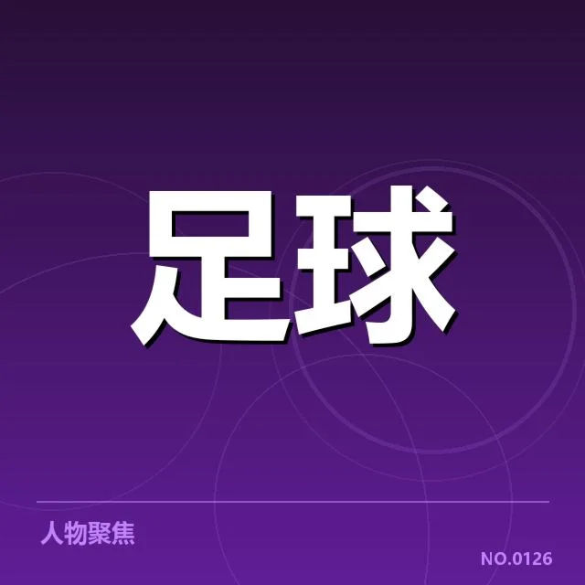 奥林匹亚科斯确认的参赛阵容和关键数据